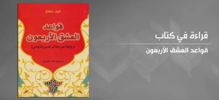 إليف شافاق… ورهانُ تقعيدِ العشق