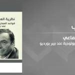 نظرية الممارسة لدى قطب السوسيولوجية النقدية الفرنسية