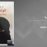 الوأد الجديد: مقالات في الفتوى وفقه النساء