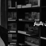 نحو فينومينولوجيا القسوة محادثة مع إتيان باليبار