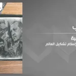 الاستثنائية الإسلامية: كيف يُعيد الصراع حول الإسلام تشكيل العالم