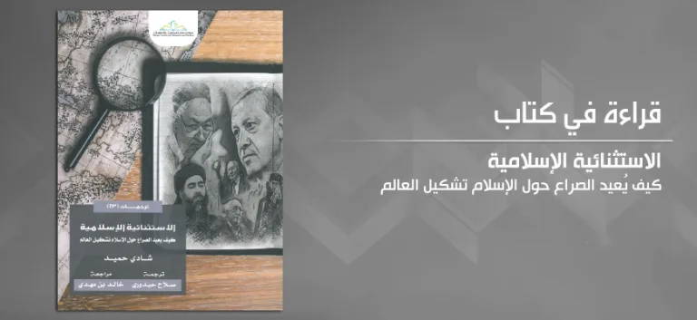 الاستثنائية الإسلامية: كيف يُعيد الصراع حول الإسلام تشكيل العالم