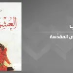 تقديم كتاب "العشق في النصوص المقدّسة" لزهرة ثابت