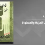 "المفرد والجمع في الحرّية والمساواة" لحمّة الهمّامي