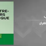 تقديم كتاب "الخطاب المعارض للقرآن" لمهدي عزيّز