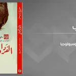 المشكلات الأساسية للسوسيولوجيا