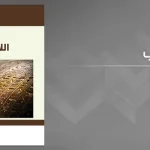 قراءة في كتاب "اللاهوت" لعبد الجواد ياسين