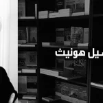 حوار مع الفيلسوف الألماني أكسيل هونيث: الصراع مع القيم العالمية مغامرة ناقصة