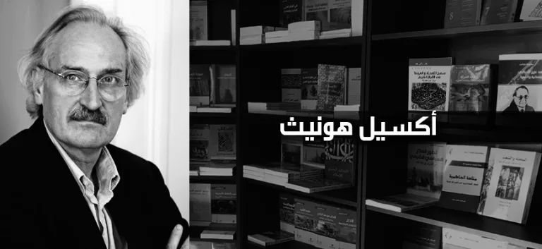 حوار مع الفيلسوف الألماني أكسيل هونيث: الصراع مع القيم العالمية مغامرة ناقصة