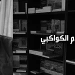 حوار مع الباحث سلام الكواكبي بعنوان:  "واقع المجتمعات العربية بين النخبة التقليدية والنخبة الجديدة"