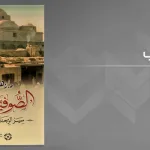 تقديم كتاب "الصّوفيّة بإفريقيّة: سِيَر الرجال وسَيْر الأفكار" لزهير بن يوسف