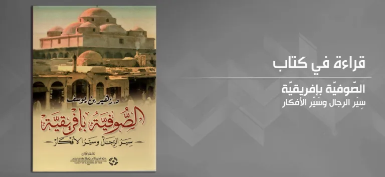 تقديم كتاب "الصّوفيّة بإفريقيّة: سِيَر الرجال وسَيْر الأفكار" لزهير بن يوسف
