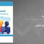 فلسلة الدين بين التجربة الباطنيَّة والتأمل النظري