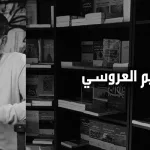 المقاومة بالإبداع أشدّ المقاومات على الفكر الظلامي