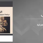 في أسئلة تحريرِ فهمِ القرآن الكريم