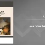 قراءة في كتاب "النصُّ والاختلاف: هيرمينوطيقا الصورة الإلهية عند ابن عربي" لمحمد أمعارش
