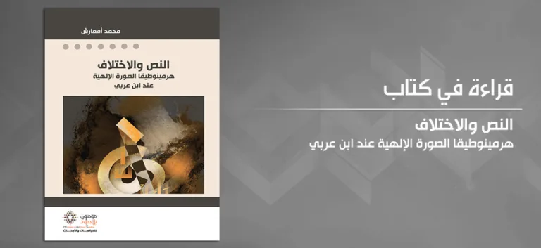 قراءة في كتاب "النصُّ والاختلاف: هيرمينوطيقا الصورة الإلهية عند ابن عربي" لمحمد أمعارش