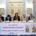 النّدوة العلميّة الدّوليّة ” الأنوار الغربية ومصادرها الخارجية”