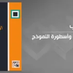 قراءة في كتاب "الاختيار العلماني وأسطورة النموذج"