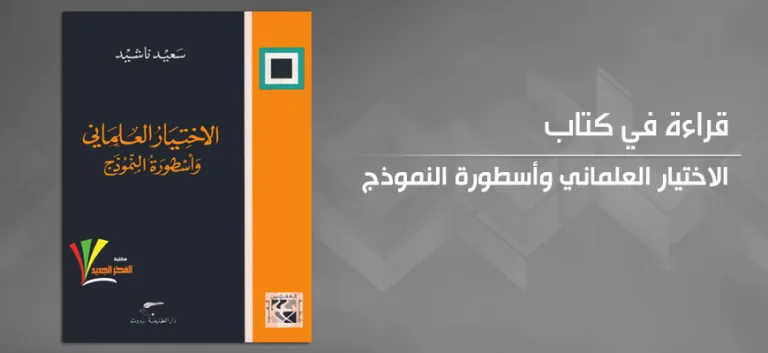 قراءة في كتاب "الاختيار العلماني وأسطورة النموذج"