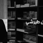 التباين المذهبي والعقدي ومساحات التعايش مع الآخر المختلف