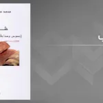 شذرات للأستاذ الباحث محمد مصطفى القباج