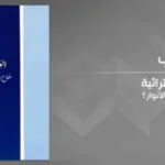 أنوار المحمدية: إيمان بلا حدود!
