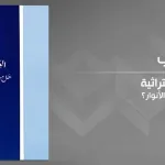 قراءة في كتاب هاشم صالح "العرب والبراكين التراثية، هل من سبيل إلى إسلام الأنوار؟"