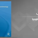 قراءة في كتاب العنف والفينومينولوجيا
