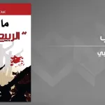ما بعد "الربيع العربي":  قراءة نقدية ومحاولة في فهم التغيير الذي لم يكتمل