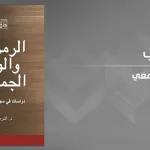 الرمز والوعي الجمعي: دراسات في سوسيولوجيا الأديان للدكتور أشرف منصور