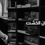 حوار مع المفكر المصري محمد عثمان الخشت  نحن بحاجة إلى إعادة بناء الوجدان العربي لمواجهة العقول المغلقة