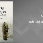 تقديم كتاب "فكرة إسرائيل: تاريخ السلطة والمعرفة"