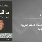 قراءة في كتاب: ما قبل اللغة الجذور السومرية لنشأة اللغة العربية واللغات الأفروآسيوية  لعبد المنعم المحجوب