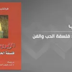 الإيروس والثقافة: فلسفة الحبّ والفن الأوروبي لفياتشيسلاف شستاكوف