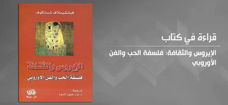 الإيروس والثقافة: فلسفة الحبّ والفن الأوروبي لفياتشيسلاف شستاكوف