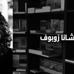 حوار مع شوشانا زوبوف: رأسمالية المراقبة تُحوِّل الحياة إلى مادّة أوليّة طَوْعَ مصالحها