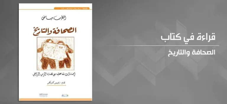 روح الحوليات والحاجة إلى تجديد الكتابة التاريخية: قراءة في كتاب "الصحافة والتاريخ" للمؤرخ الطيب بياض