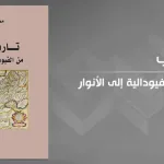 تاريخ أوربا: من الفيودالية إلى الأنوار