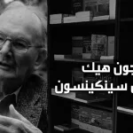 مقابلة جون هيك وكريس سينكينسون: حقيقة واحدة أم عدة حقائق؟