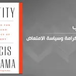 من الكرامة إلى هوية وطنية متكاملة؛ قراءة في كتاب فرانسيس فوكوياما «الهوية: مطلب الكرامة وسياسة الامتعاض»
