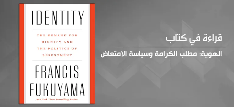 من الكرامة إلى هوية وطنية متكاملة؛ قراءة في كتاب فرانسيس فوكوياما «الهوية: مطلب الكرامة وسياسة الامتعاض»