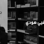 عوارض الاستدلال: حين يخطئ الكبار، حيث يصيب الصغار؛ حوار مع أولفيي هودي