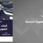 قراءة في كتاب البناء الاجتماعيّ للهويّة الجنسيّة