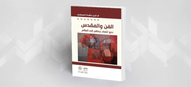 قراءة في كتاب الفن والمقدس لأم الزين بنشيخة المسكيني: الفن ينازل التعصّب والدغمائيّة