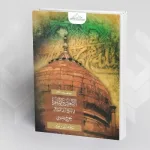 قراءة في كتاب :  "الأشعري والأشاعرة في التاريخ الديني الإسلامي" لجورج مقدسي