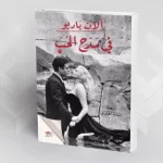 قراءة في كتاب "في مدح الحبّ" للفيلسوف الفرنسي المعاصر "آلان باديو"
