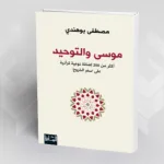 قراءة في كتاب "موسى والتوحيد: أكثر من 200 إضافة نوعية قرآنية على سفر الخروج"