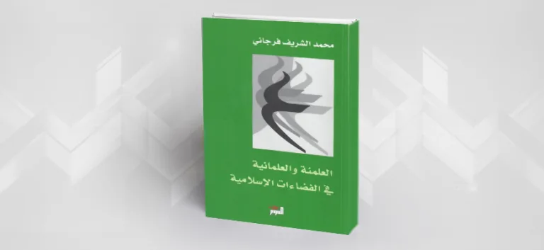 قراءة في كتاب "العلمنة والعلمانية في الفضاءات الإسلامية" للمفكر التونسي محمد الشريف فرجاني