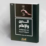 الإعلام الديني والتحوّلات الدينيّة في العالم العربي:  قراءة في كتاب "الدين والإعلام: في سوسيولوجيا التحوّلات الدينيّة" لرشيد جرموني